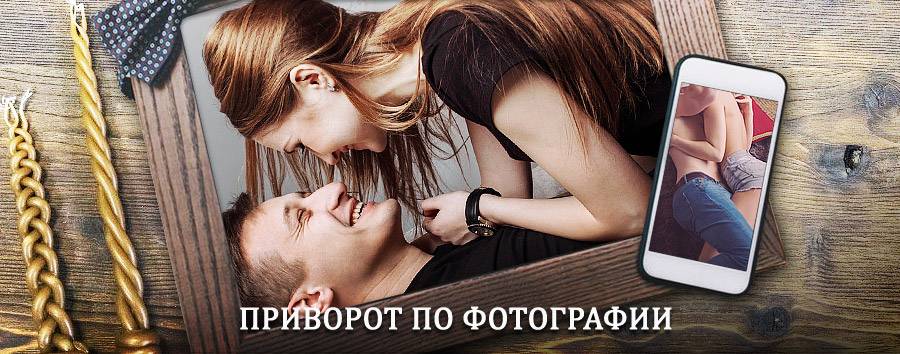 Сильный приворот по фотографии | Майна