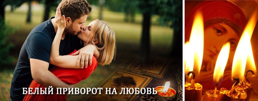 Приворот в домашних условиях на мужчину в Майне