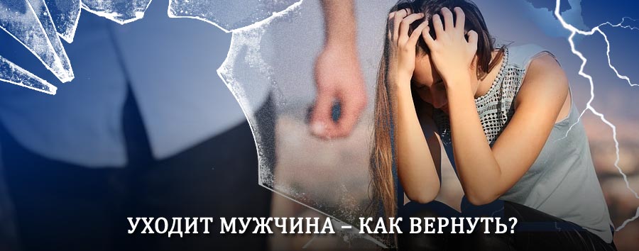 Как вернуть мужа в семью – действенный способ от гадалки в Майне
