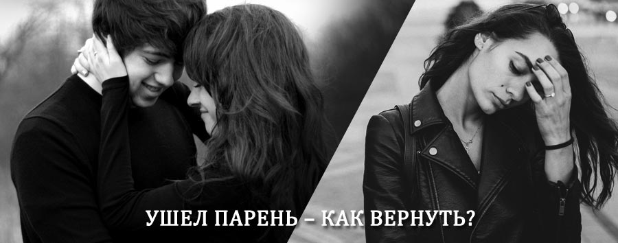 Как вернуть парня после расставания – действенный приворот от гадалки в Майне